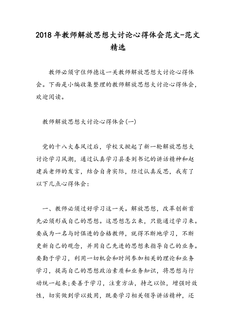 2018年教师解放思想大讨论心得体会范文-范文精选.doc_第1页