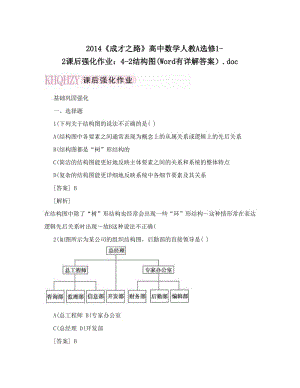 最新《成才之路》高中数学人教A选修1-2课后强化作业：4-2结构图Word有详解答案）&amp#46;doc优秀名师资料.doc