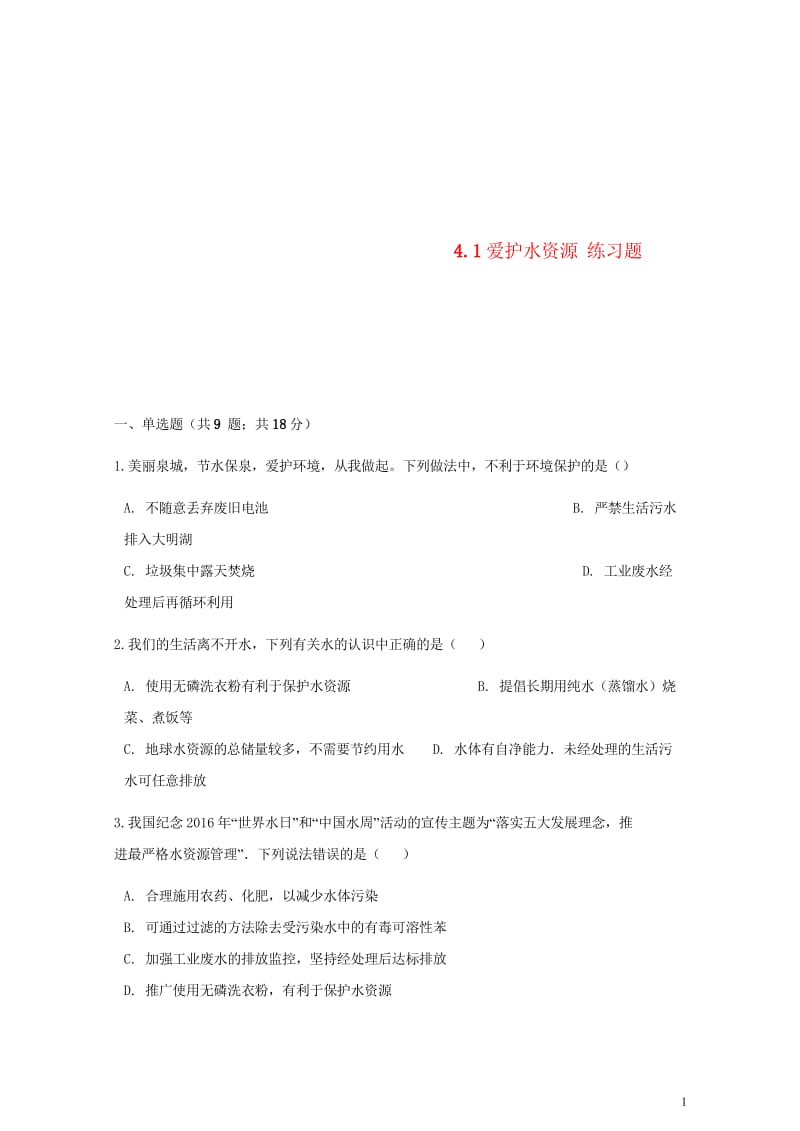 九年级化学上册第四章自然界的水4.1爱护水资源练习题新版新人教版20180607329.wps_第1页