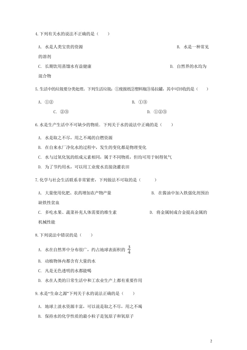 九年级化学上册第四章自然界的水4.1爱护水资源练习题新版新人教版20180607329.wps_第2页