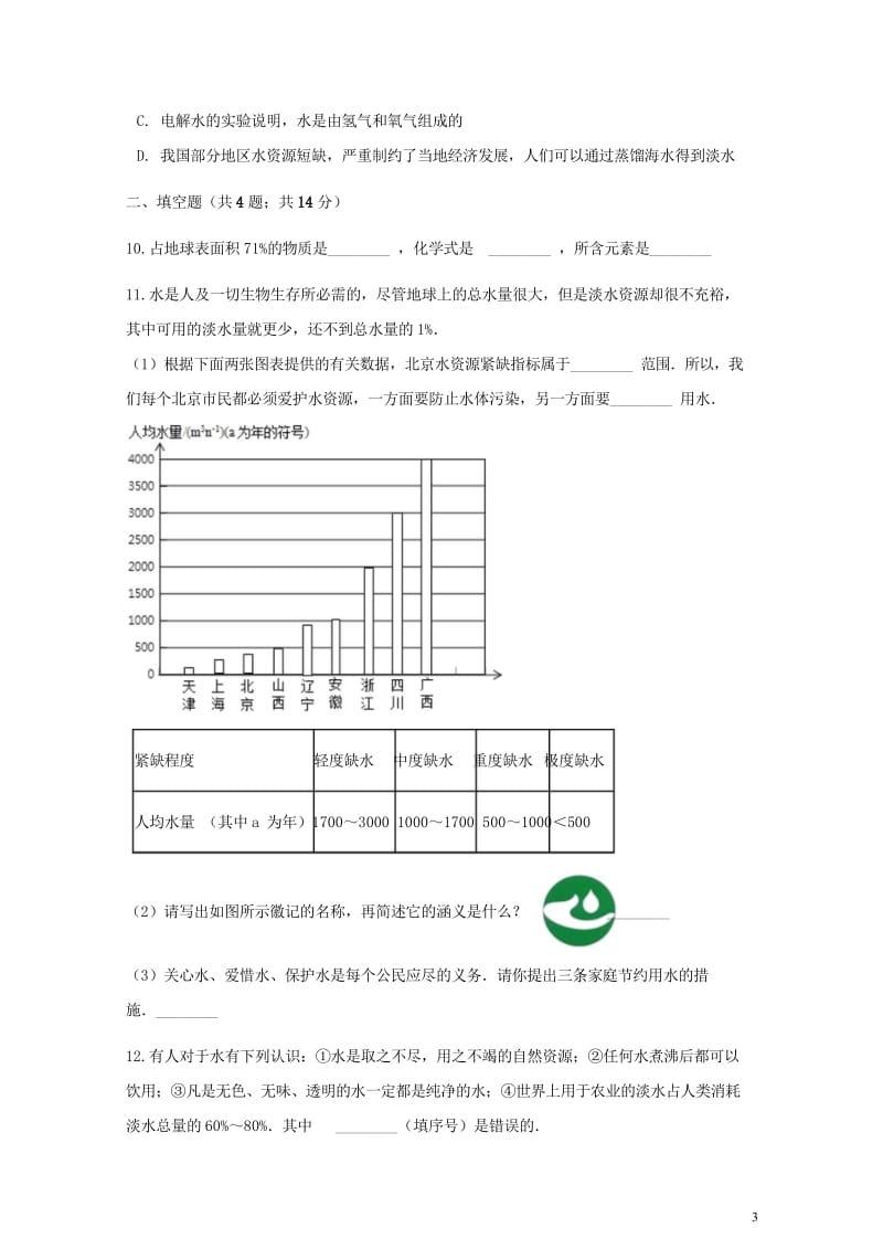 九年级化学上册第四章自然界的水4.1爱护水资源练习题新版新人教版20180607329.wps_第3页