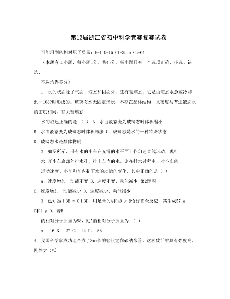 最新第12届浙江省初中科学竞赛复赛试卷优秀名师资料.doc_第1页