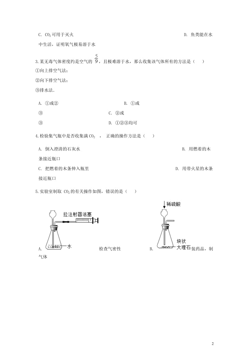 九年级化学上册第六章碳和碳的氧化物实验活动2二氧化碳的实验室制取与性质练习题新版新人教版201806.doc_第2页