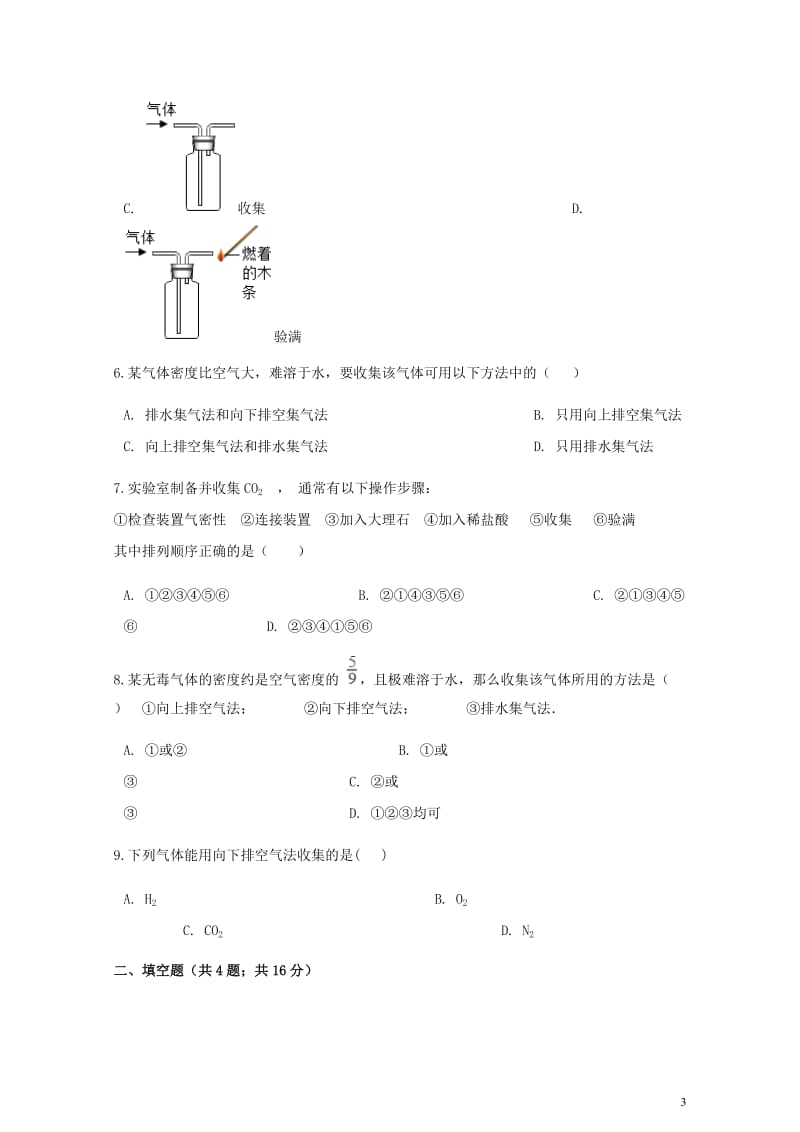 九年级化学上册第六章碳和碳的氧化物实验活动2二氧化碳的实验室制取与性质练习题新版新人教版201806.doc_第3页