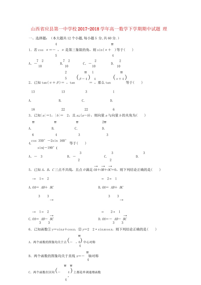 山西省应县第一中学校2017_2018学年高一数学下学期期中试题理201806120153.wps