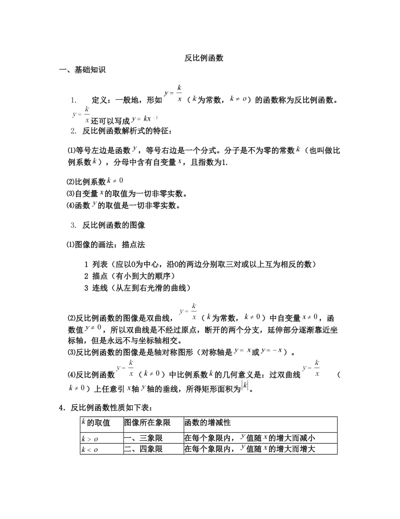 最新初中数学反比例函数知识点及经典例题优秀名师资料.doc_第1页