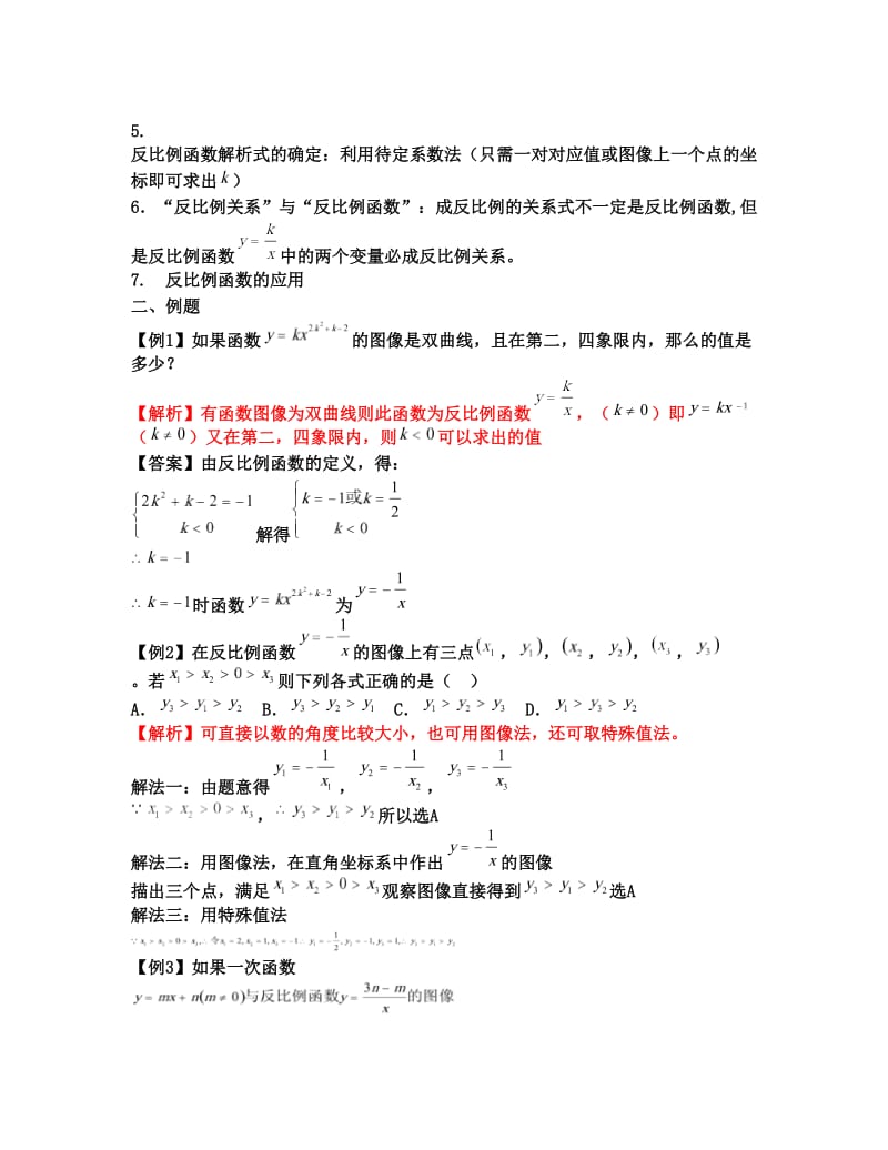 最新初中数学反比例函数知识点及经典例题优秀名师资料.doc_第2页