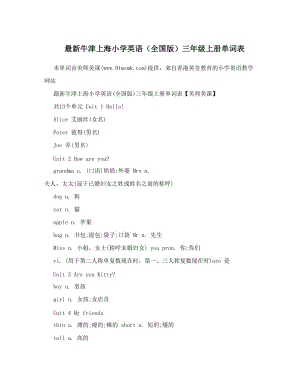 最新最新牛津上海小学英语（全国版）三年级上册单词表优秀名师资料.doc