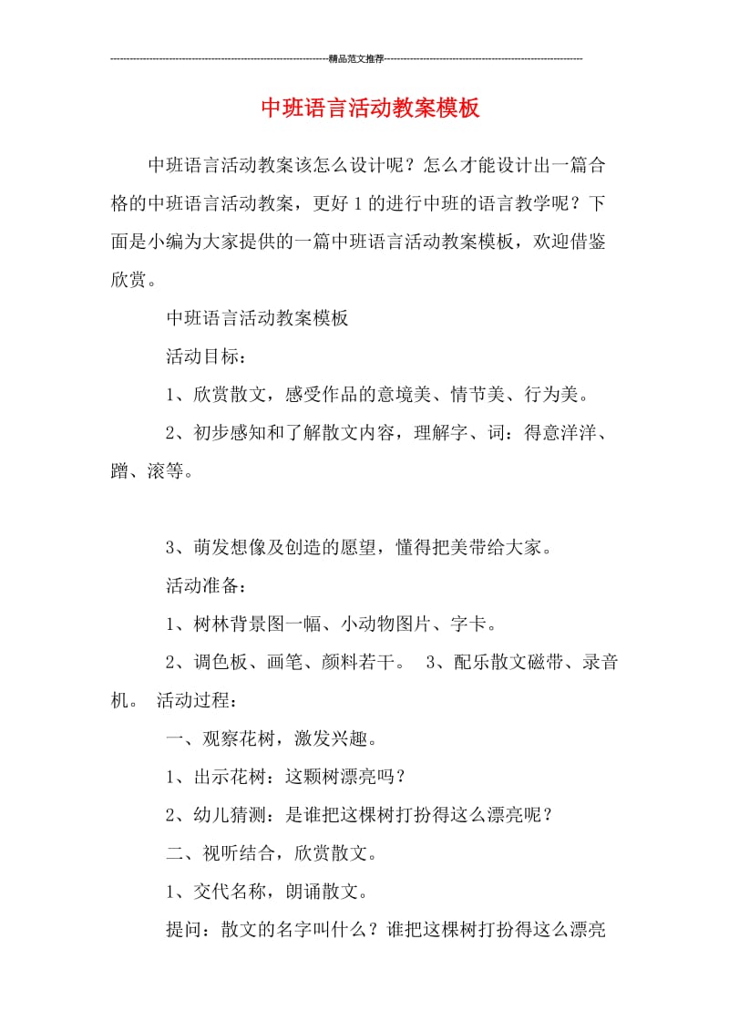 中班语言活动教案模板汇编.doc_第1页