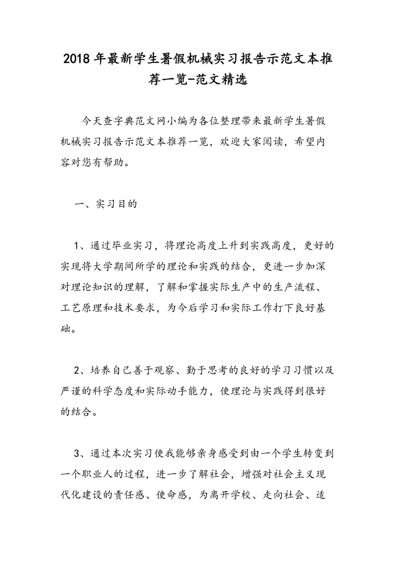 2018年最新学生暑假机械实习报告示范文本推荐一览-范文精选.doc_第1页