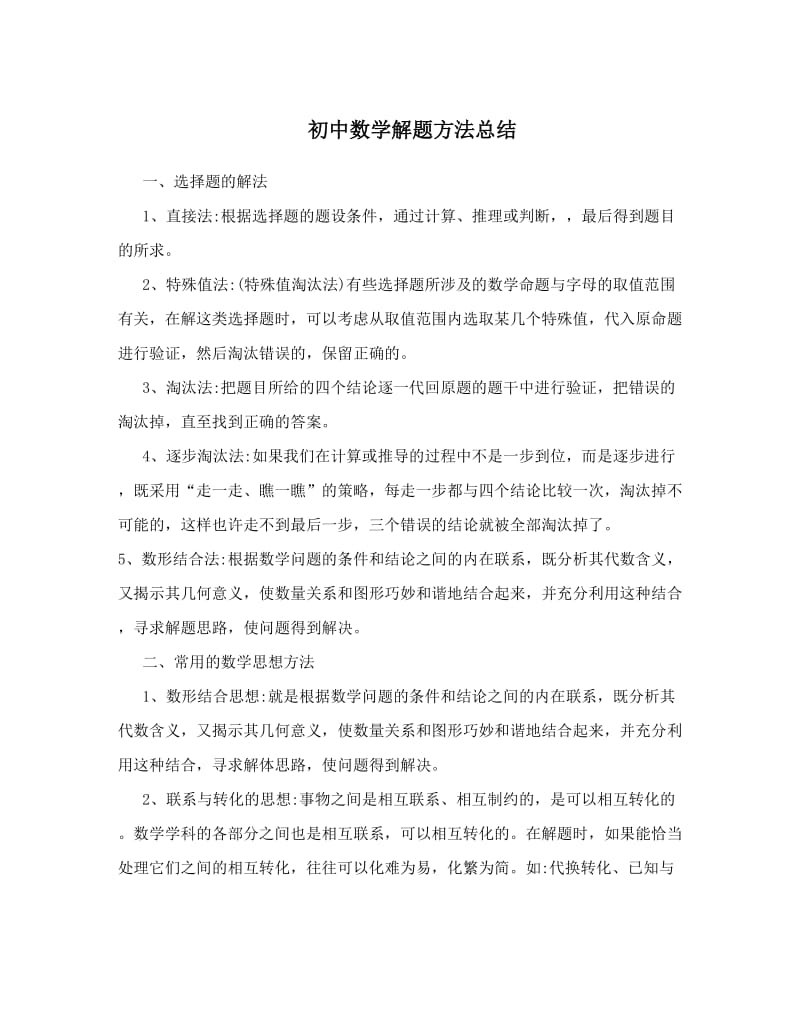 最新初中数学解题方法总结优秀名师资料.doc_第1页