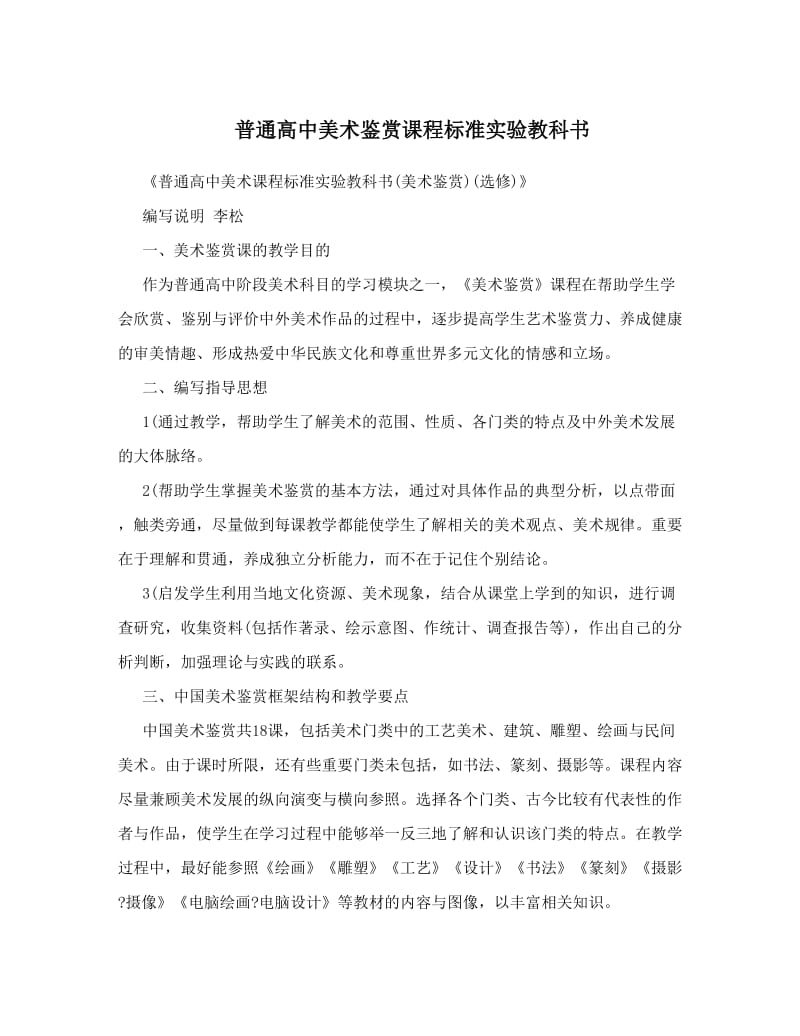 最新普通高中美术鉴赏课程标准实验教科书优秀名师资料.doc_第1页