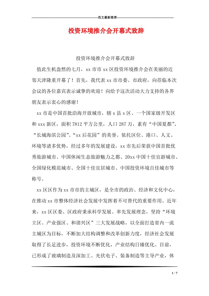 投资环境推介会开幕式致辞.doc_第1页