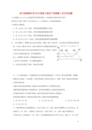 四川省棠湖中学2018届高三政治下学期第二次月考试题201806140273.doc