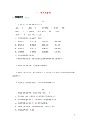 七年级语文下册第六单元21伟大的悲剧习题新人教版20180605254.doc