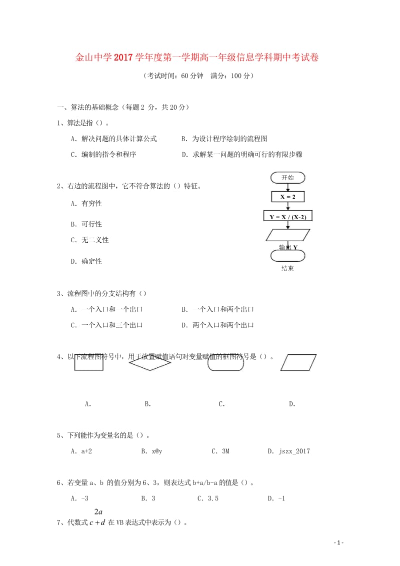 上海市金山中学2017_2018学年高一信息上学期期中试题2018061102115.wps_第1页