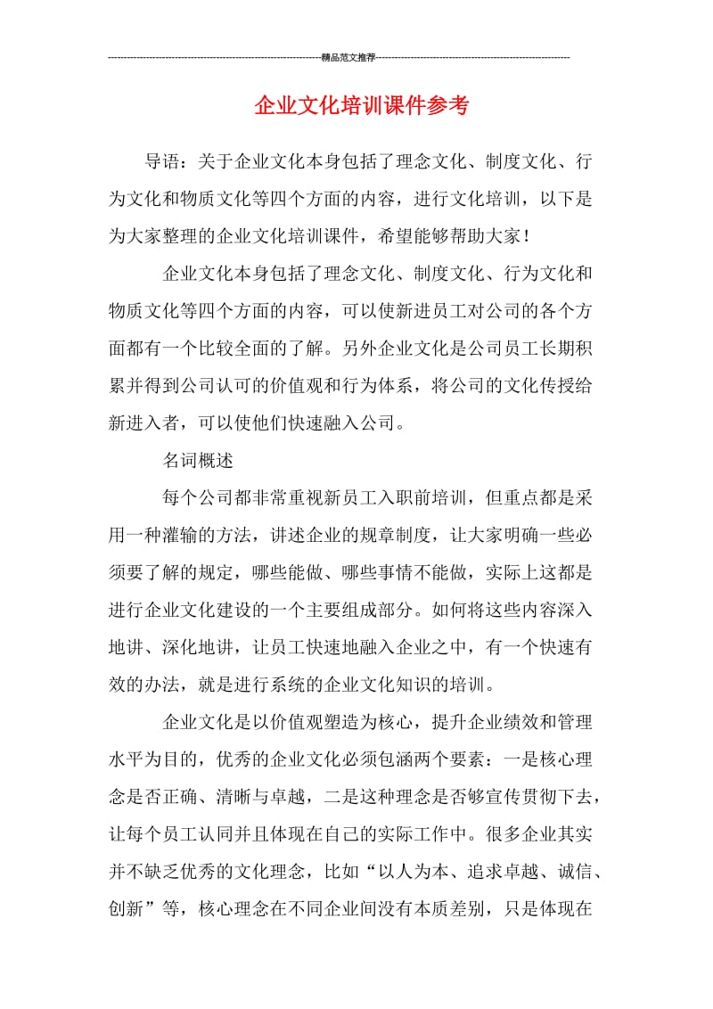 企业文化培训课件参考汇编.doc_第1页