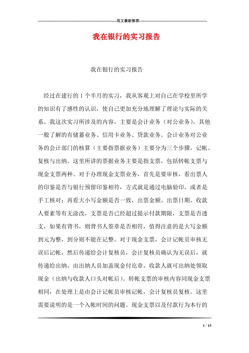 我在银行的实习报告.doc_第1页