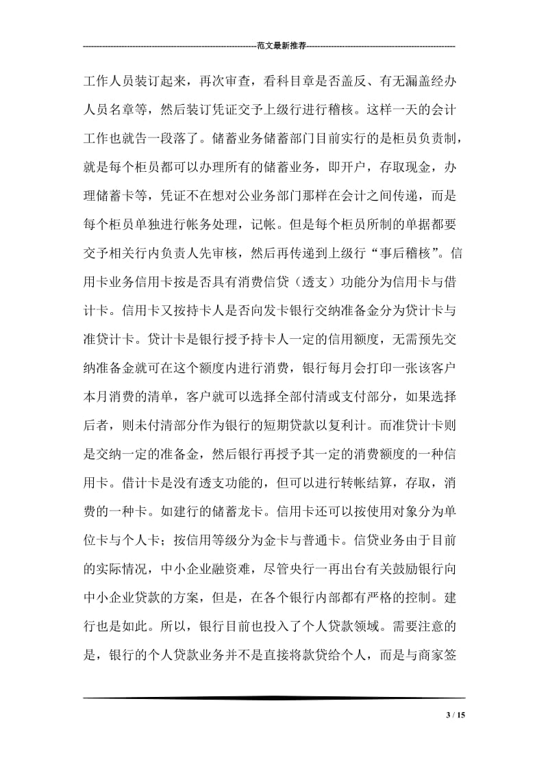 我在银行的实习报告.doc_第3页