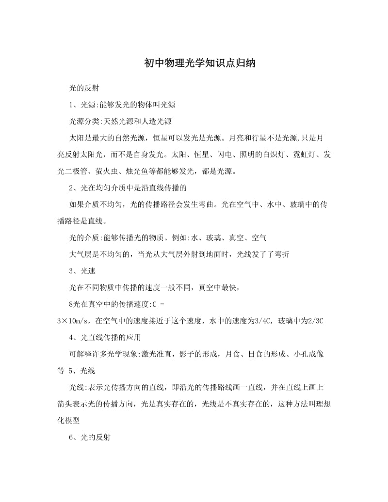 最新初中物理光学知识点归纳优秀名师资料.doc_第1页