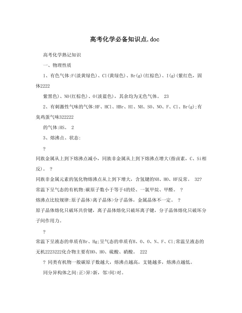 最新高考化学必备知识点优秀名师资料.doc_第1页