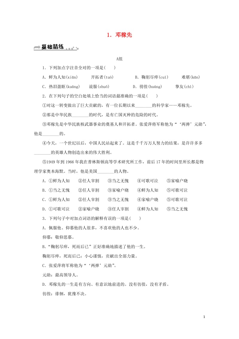 七年级语文下册第一单元1邓稼先习题新人教版20180605290.doc_第1页