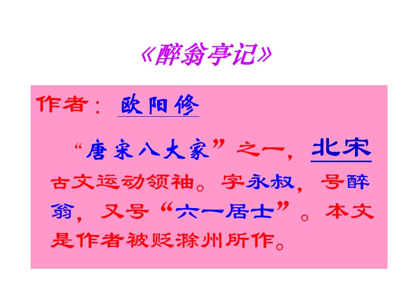 21醉翁亭记[精选文档].ppt_第2页