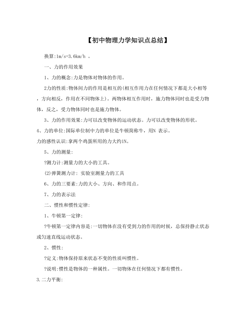 最新【初中物理力学知识点总结】优秀名师资料.doc_第1页