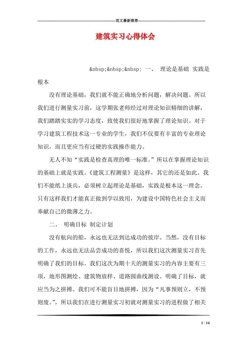 建筑实习心得体会.doc_第1页