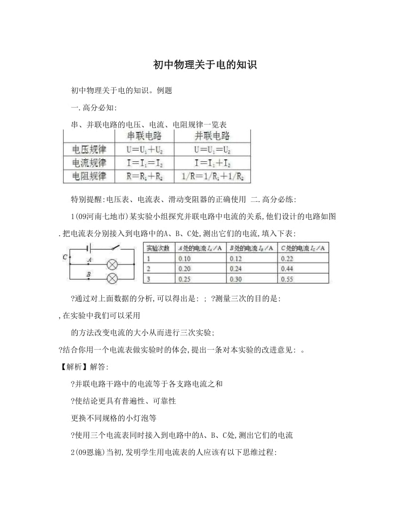 最新初中物理关于电的知识优秀名师资料.doc_第1页