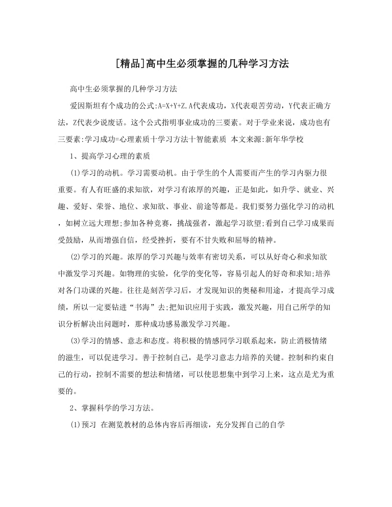 最新[精品]高中生必须掌握的几种学习方法优秀名师资料.doc_第1页