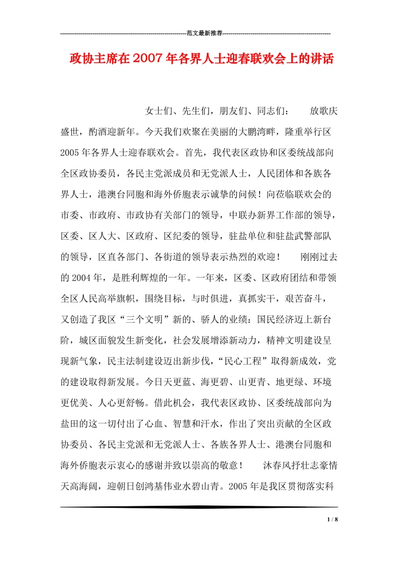 政协主席在各界人士迎春联欢会上的讲话.doc_第1页