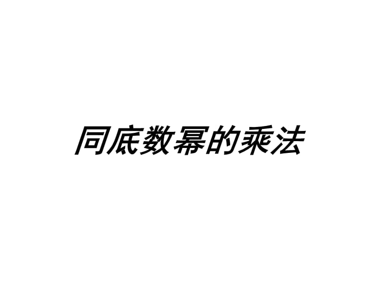 2016年春七年级数学（北师大版）课件：1.1同底数幂的乘法（共10张PPT）[精选文档].ppt_第1页