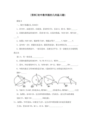 最新[资料]初中数学圆的几何温习题1优秀名师资料.doc