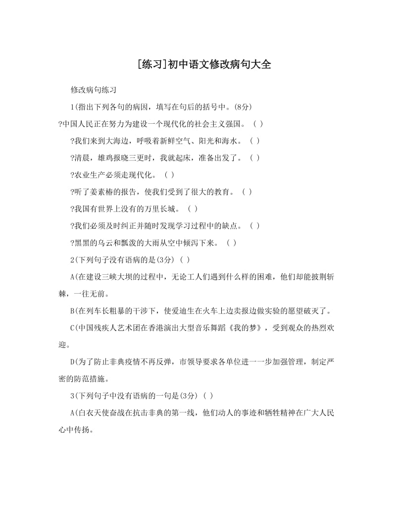 最新[练习]初中语文修改病句大全优秀名师资料.doc_第1页