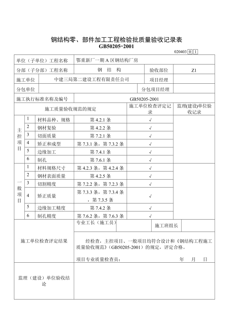 最新A区钢结构零、部件加工工程检验批质量验收记录表汇编.doc_第1页