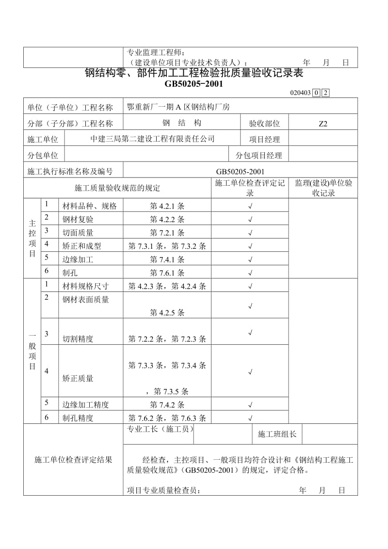 最新A区钢结构零、部件加工工程检验批质量验收记录表汇编.doc_第2页