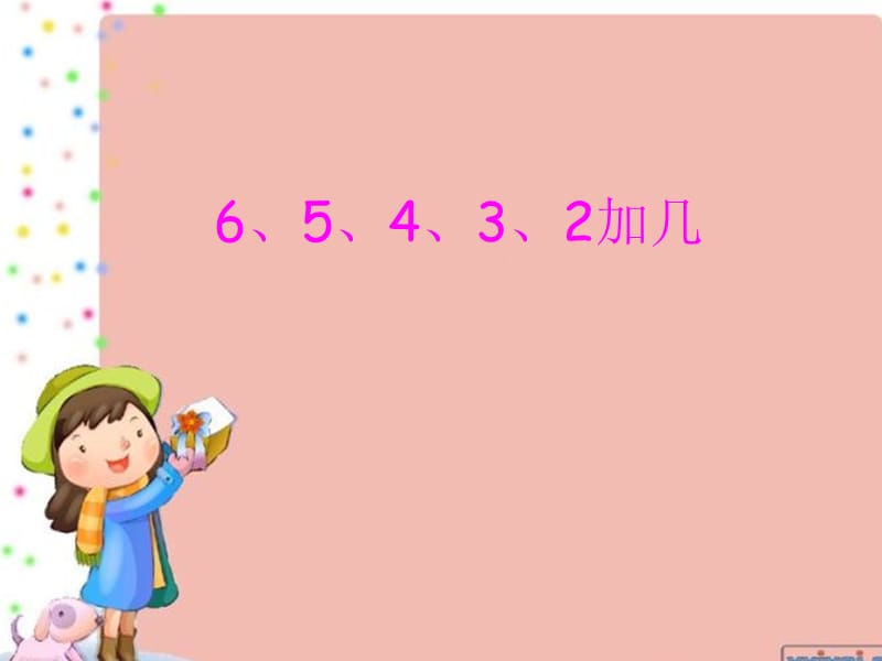 6,5,4,3,2加几课件2015新[精选文档].ppt_第1页