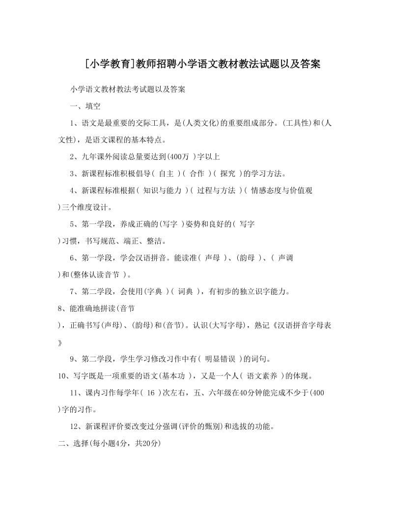 最新[小学教育]教师招聘小学语文教材教法试题以及答案优秀名师资料.doc_第1页