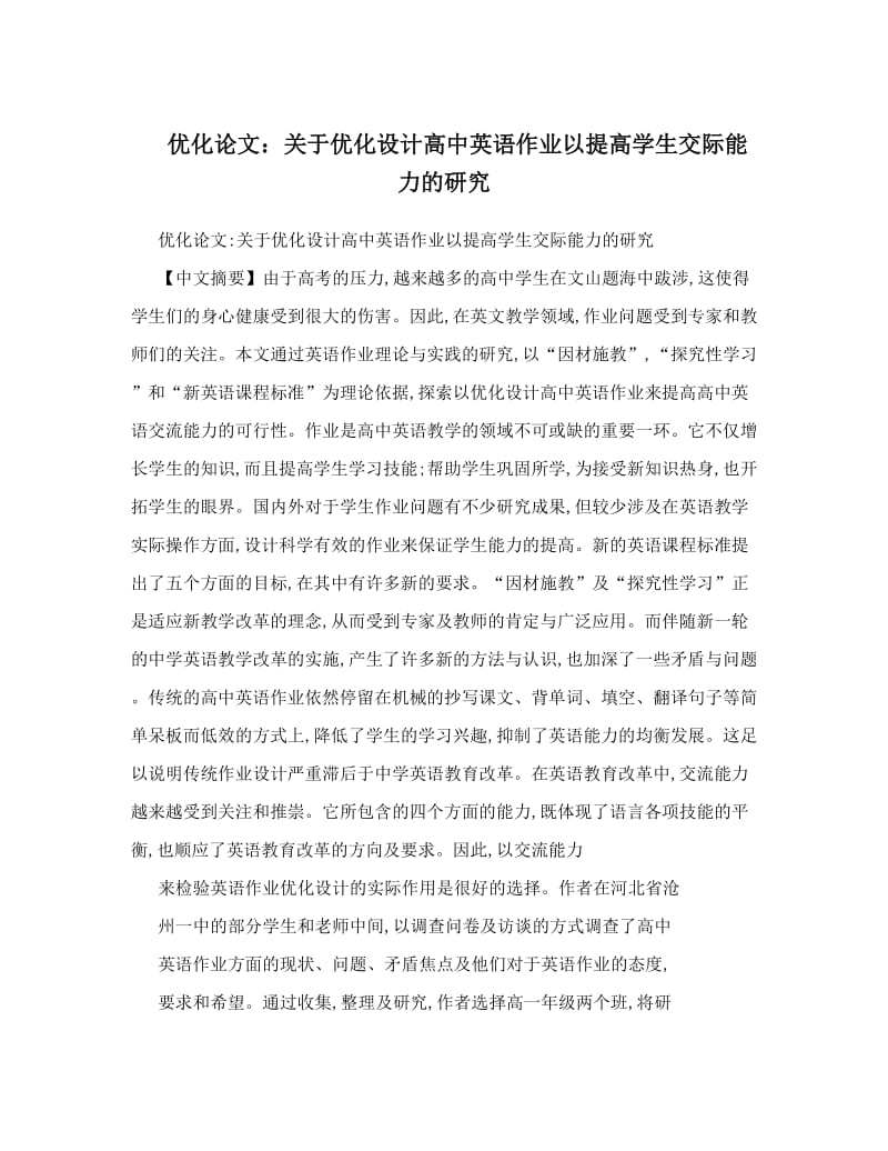 最新优化论文：关于优化设计高中英语作业以提高学生交际能力的研究优秀名师资料.doc