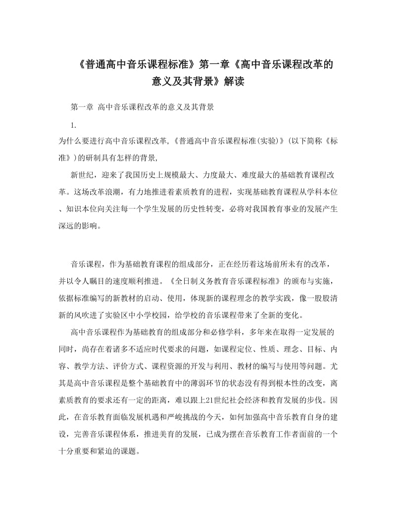 最新《普通高中音乐课程标准》第一章《高中音乐课程改革的意义及其背景》解读优秀名师资料.doc_第1页