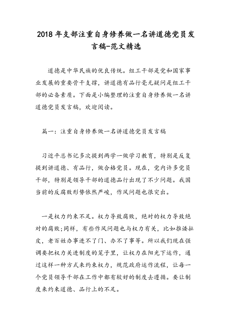 2018年支部注重自身修养做一名讲道德党员发言稿-范文精选.doc_第1页