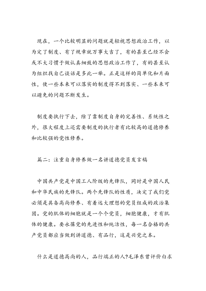 2018年支部注重自身修养做一名讲道德党员发言稿-范文精选.doc_第3页