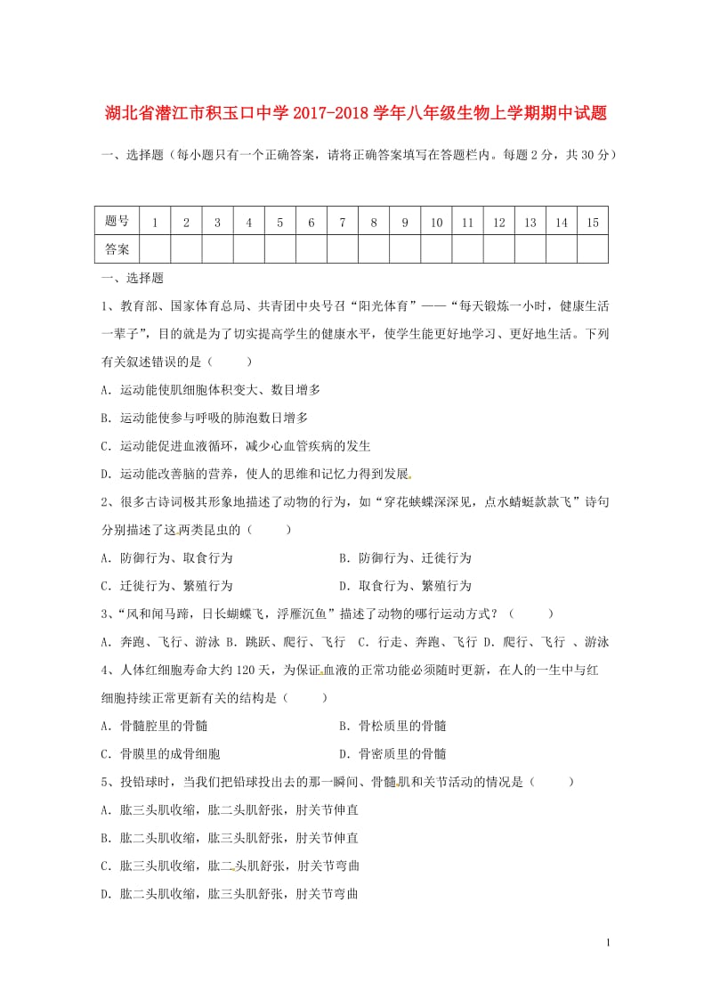 湖北省潜江市积玉口中学2017_2018学年八年级生物上学期期中试题北师大版20180606433.doc_第1页