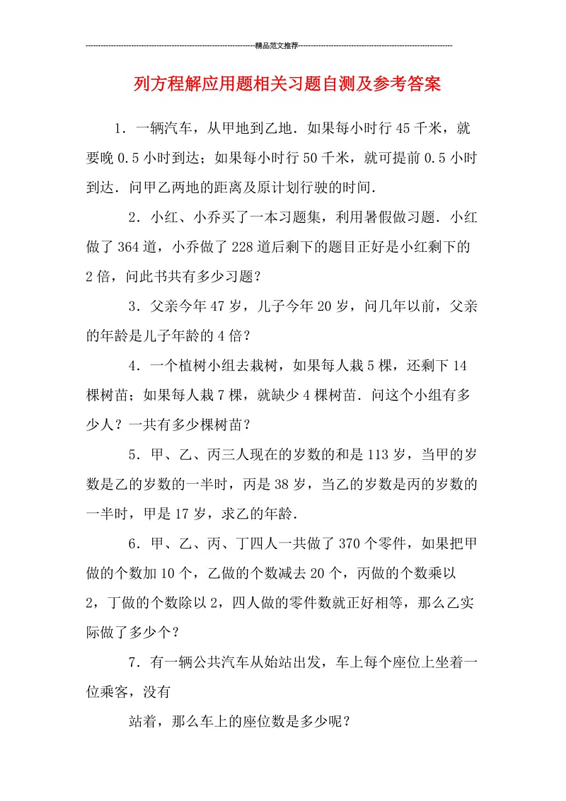 列方程解应用题相关习题自测及参考答案汇编.doc_第1页