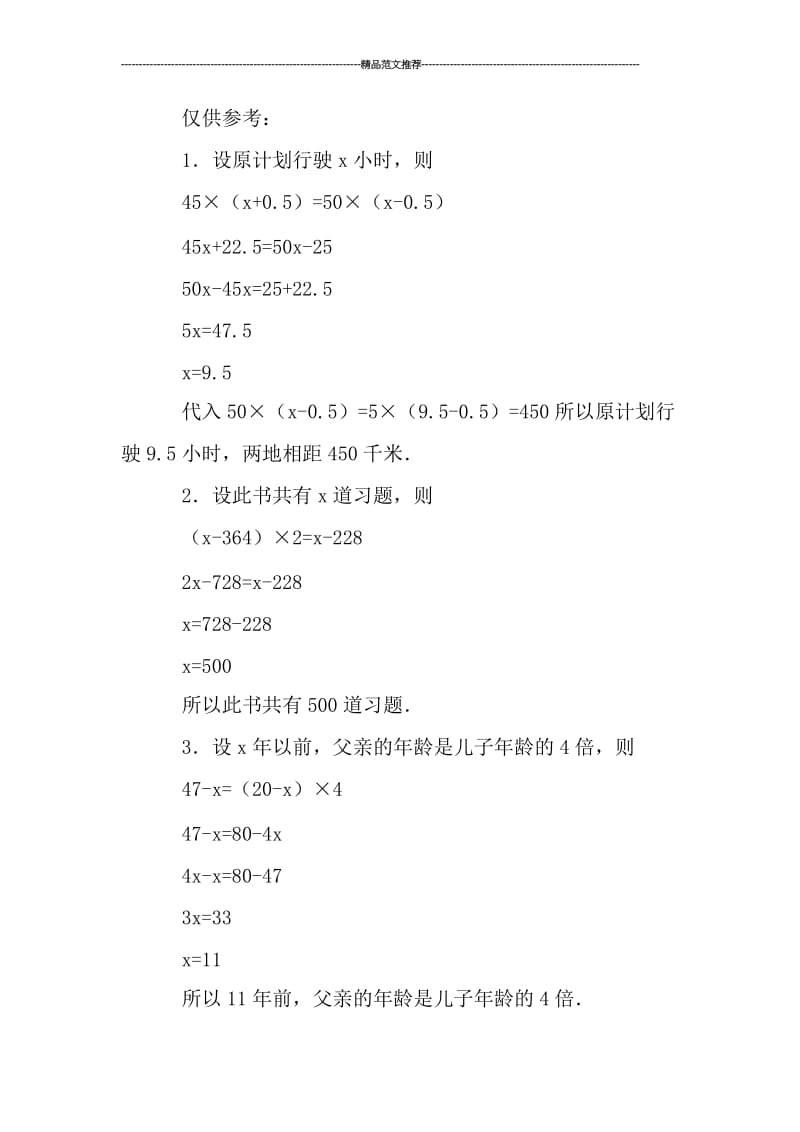 列方程解应用题相关习题自测及参考答案汇编.doc_第2页