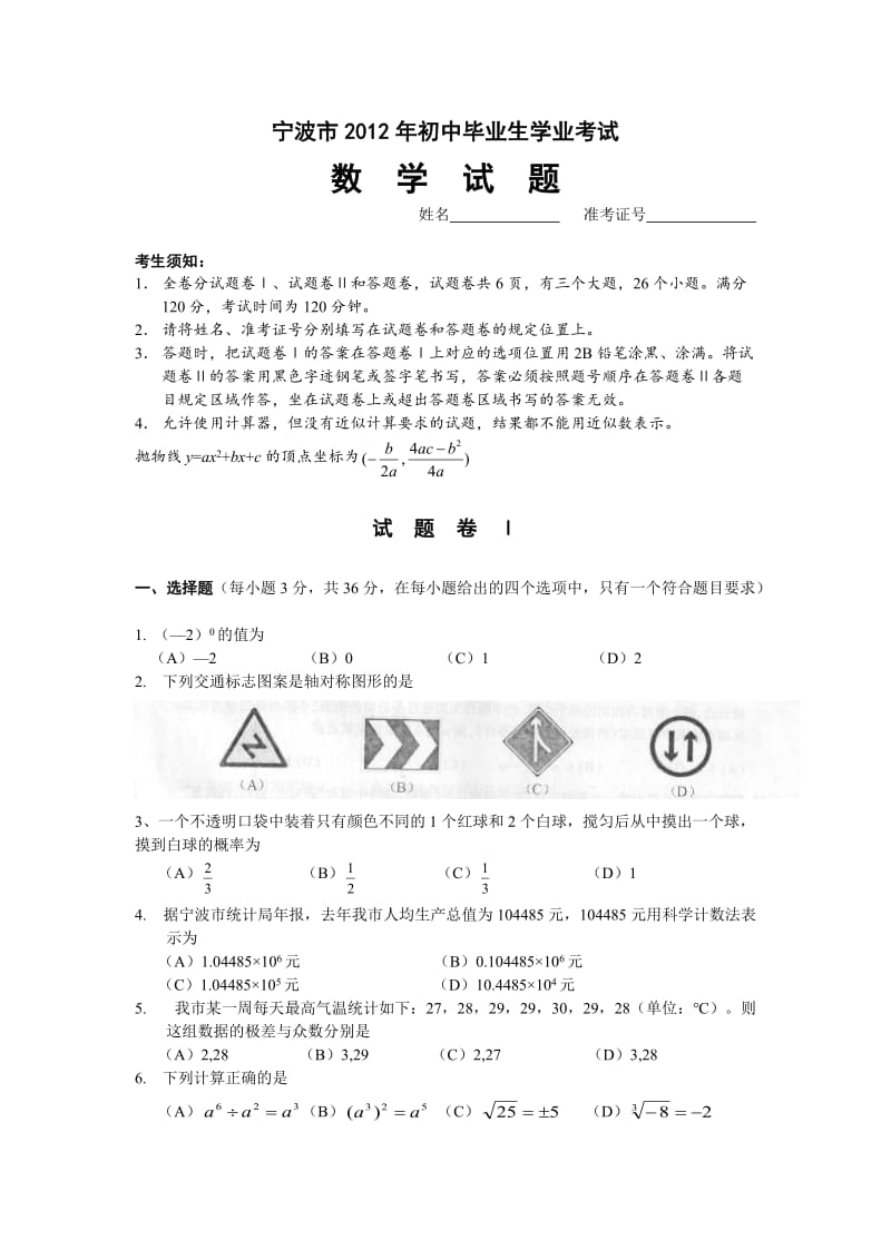 最新浙江省初中毕业生学业考试宁波市卷优秀名师资料.doc_第1页