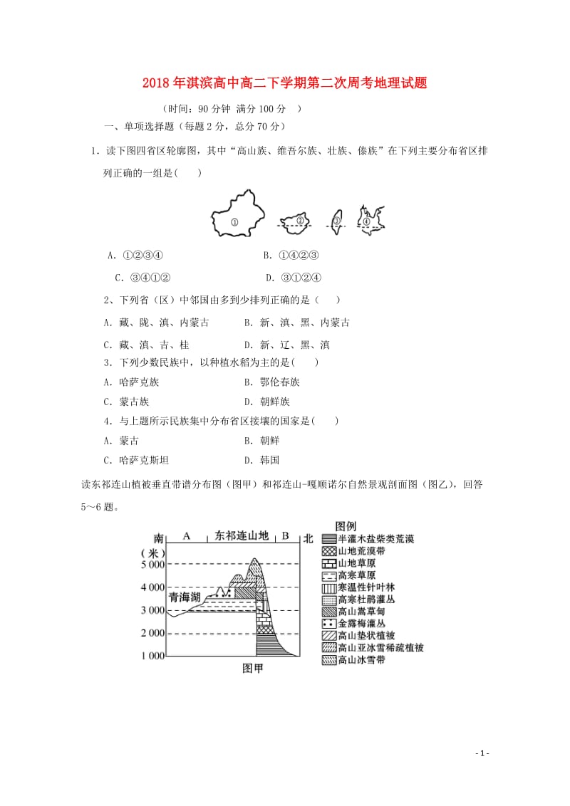 河南省鹤壁市淇滨高级中学2017_2018学年高二地理下学期第二次周考试题2018060702104.doc_第1页