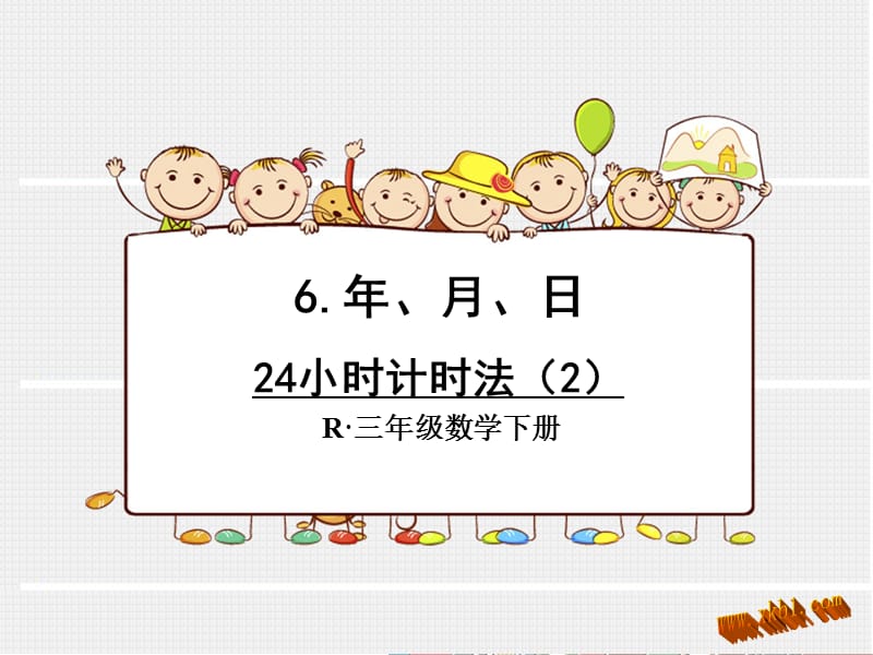 24小时计时法(2)课件[精选文档].ppt_第1页