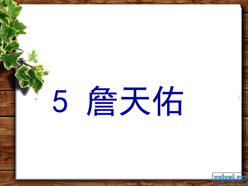 5.《詹天佑》PPT课件[精选文档].ppt_第1页